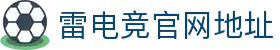 首页–雷竞技网站–无畏契约(VALORANT、瓦罗兰特)VCT决赛电竞赛事及体育赛事竞猜